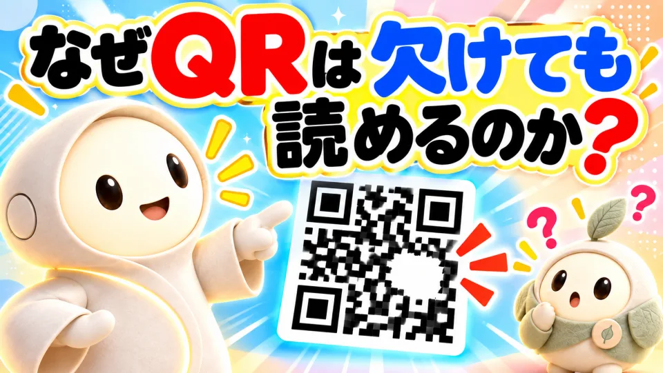 なぜQRは欠けても読めるのか？ 動画のサムネイル